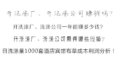 洗滌公司洗滌酒店賓館布草利潤分析方法 易學(xué)易懂！值得收藏